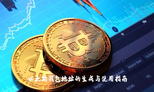 以太坊钱包地址的生成与使用指南