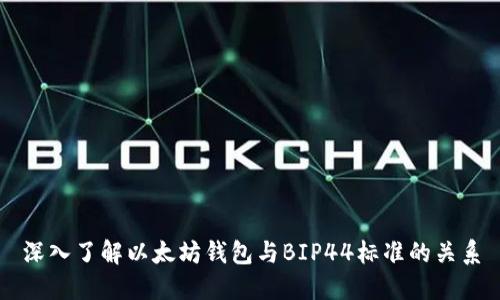 深入了解以太坊钱包与BIP44标准的关系