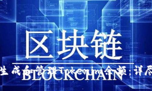 如何生成和管理Tokenim余额：详尽指南