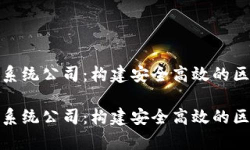 数字货币清算系统公司：构建安全高效的区块链金融生态

数字货币清算系统公司：构建安全高效的区块链金融生态