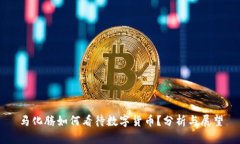 马化腾如何看待数字货币