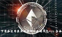 如何下载和使用最新版本