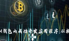 如何在TokenTokenIM钱包内成