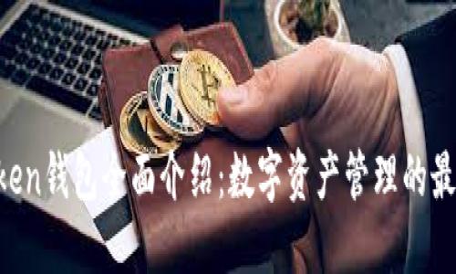 IM Token钱包全面介绍：数字资产管理的最佳选择