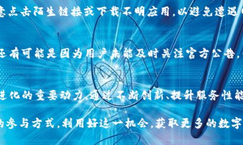   最近Tokenim钱包的空投活动详解与参与指南 / 
 guanjianci Tokenim空投,加密货币钱包,数字货币,Tokenim /guanjianci 

在当今加密货币市场中，空投活动作为一种吸引用户和推广项目的手段，正日益受到关注。Tokenim钱包作为一个新兴的数字货币钱包，其空投活动也引起了广泛的讨论和参与。本文将对Tokenim钱包的空投活动进行详细介绍，并提供参与指南、注意事项等信息，以便用户能够更好地参与其中。

什么是Tokenim钱包？
Tokenim钱包是一款多功能的数字货币钱包，支持多种加密货币的管理与交易。它具备用户友好的界面、强大的安全性及快速的交易性能，为用户提供了便捷的数字资产管理解决方案。Tokenim钱包不仅支持普通的资产存储功能，还支持token经济、DeFi服务等多种功能，使用户能够在一个平台上完成多种交易操作。

空投活动的意义
空投活动是加密项目在推广自身品牌，很好的一种方式。通过免费分发代币，项目方可以迅速扩大自己的用户群体，提高用户的粘性与平台的活跃度。此外，空投还可以帮助用户更好地了解项目的价值与用例，增强用户对项目的信任感。对于Tokenim钱包而言，空投活动可以吸引新用户并提升品牌知名度。

最近的空投活动介绍
为了吸引更多的用户，Tokenim钱包在近期推出了一项空投活动。根据官方公告，此次空投的代币为某种新发行的加密货币，用户只需按照指定步骤参与活动即可获得奖励。活动的具体内容包括空投金额、参与条件、时间以及如何领取等细节信息。

如何参与Tokenim钱包的空投活动
参与Tokenim钱包的空投活动一般需要完成以下几个步骤：
ol
listrong下载并安装Tokenim钱包：/strong如果还没有Tokenim钱包用户可以先去官网下载并安装。在注册时，确保使用邀请链接或推荐码，这样可以增加空投获取的几率。/li
listrong完成KYC认证：/strong某些空投活动可能会要求用户完成身份认证。根据项目的具体要求进行KYC申请。/li
listrong关注社交媒体：/strong加入Tokenim钱包的社交群组，包括Telegram、Twitter等，以获取最新活动信息及参与链接。/li
listrong完成任务：/strong参与活动需要按照官方提供的任务完成要求，如转发社交帖子、评论、点赞等。/li
listrong领取奖励：/strong完成任务后，用户需要关注奖品发放的时间，按照公告领取空投的代币。/li
/ol

参与空投活动的注意事项
虽然空投活动看似简单，但在参与过程中用户还是需要注意一些事项：
ol
listrong信息来源：/strong确保获取空投信息的渠道是官方的，避免落入诈骗陷阱。/li
listrong个人信息妥善保护：/strong在进行KYC时，务必保护好个人信息，不要随意泄露敏感数据。/li
listrong社区参与：/strong保持活跃的社区参与度，可以提高获取空投奖励的概率。/li
listrong遵守规则：/strong仔细阅读空投活动的规则，确保按要求参与，避免因操作失误而无法获得奖励。/li
/ol

未来空投活动的趋势
随着加密货币市场的不断发展，空投活动的形态和形式也在不断演变。未来空投可能会更加个性化，甚至根据用户的交易习惯、社交活跃度等因素差异化发放。Tokenim钱包作为新兴钱包，可能会在空投中探索更多创新的形式，引入Gamification等玩法以增强用户参与感。

常见问题解答

Tokenim钱包的空投活动如何获取更多信息？
用户可以通过Tokenim钱包的官方网站、社交媒体账户及各大加密论坛获取信息。一般来说，官方会在活动开始前发布详细的公告，用户需要保持关注，及时获取最新动态。此外，加入相关的Telegram群组或社区，可以与其他用户进行交流，分享参与经验和信息。

参加空投活动需要支付费用吗？
通常情况下，参与空投活动是不需要支付费用的，但是部分活动可能会要求用户先完成一些小额的交易或支付网络费用。此外，有些项目会要求用户进行KYC验证，而这也可能会涉及到一定的费用。因此，在参与活动前，用户应仔细阅读相关条款，确保了解是否需要付费及相关条件。

获取的空投代币是什么？可以用来做什么？
空投代币通常是项目方为推广自身平台而发行的代币。这些代币一般有以下几种用途：首先，它们可以在项目所在生态系统内进行交易，用户可以通过交易获得收益。其次，这些代币可能参与治理，即用户可以用代币对项目的未来发展方向进行投票。此外，部分代币在未来可能具有跨平台的应用价值，比如在DeFi或NFT市场中也能使用。

如何确保Tokenim钱包的安全性？
为了确保Tokenim钱包的安全性，用户应采取以下措施：首先，使用强密码并定期更换。其次，启用两步验证功能，增加账户的安全性。此外，不要随意点击陌生链接或下载不明应用，以避免遭遇网络钓鱼或其他安全威胁。如果确定设备存在安全隐患，应该及时更换并备份重要数据。

如果未能获得空投代币，可能的原因是什么？
未能获得空投代币有多种可能的原因：其一，用户没有按照活动要求完成相关任务；其二，用户的KYC未通过，特别是在有身份验证要求的活动中。还有可能是因为用户未能及时关注官方公告，错过了空投的分发时间。最后，少数情况下可能是技术问题导致的，因此积极参与社区讨论也是了解情况的重要方式。

未来Tokenim钱包的发展方向是什么？
Tokenim钱包未来的发展方向可能包括更深度的DeFi集成、持更高的用户体验、以及不断丰富的空投和激励活动。用户的反馈将是推动钱包不断进化的重要动力。通过不断创新、提升服务性能，Tokenim钱包有潜力成为用户选择的主流数字资产管理工具，并在未来的市场中占据一席之地。

总之，Tokenim钱包的空投活动为用户提供了一个新的参与机会。通过本文的介绍，希望广大用户能够充分了解Tokenim钱包的优势与空投活动的参与方式，利用好这一机会，获取更多的数字资产。同时，建议用户时刻保持警惕，确保在安全的前提下参与加密活动。