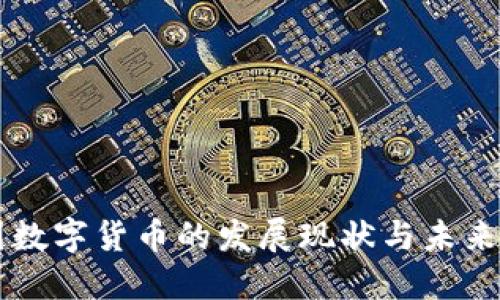我国数字货币的发展现状与未来展望