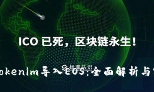 如何将Tokenim导入EOS：全面解析与实用指南