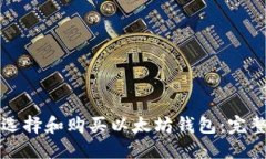 如何选择和购买以太坊钱