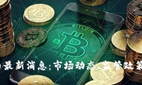 2023年数字货币最新消息：市场动态、监管政策与投资机会分析