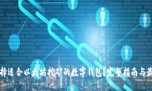 如何选择适合以太坊挖矿的数字钱包？完整指南与最佳实践