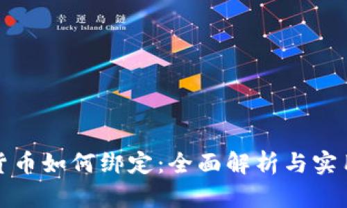 数字货币如何绑定：全面解析与实用指南