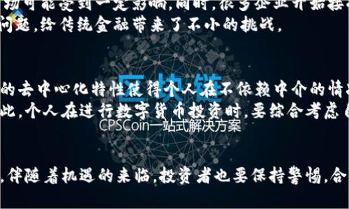 bibiao数字货币财富效应：探索其影响与未来趋势/bibiao  
数字货币, 财富效应, 投资, 加密货币/guanjianci

引言  
数字货币，尤其是比特币和以太坊等主流加密货币，近年来迅猛发展，成为全球金融市场中不可忽视的重要力量。这种迅速崛起不仅引发了投资者的关注，更在一定程度上创造了财富效应。财富效应是指个体或家庭由于资产增加而消费水平上升的现象，而数字货币的波动性和盈利潜力，使得这种效应在其投资者中尤为显著。在这篇文章中，我们将深入探讨数字货币财富效应的形成原因、影响、案例分析以及未来的趋势。

什么是数字货币财富效应？  
财富效应通常指的是资产的价值上升带来的消费行为改变。在数字货币的背景下，当投资者们持有的加密货币价值上升时，他们的财富感知和信心也随之增加，这会刺激他们的消费行为。例如，一位投资者在2020年投资比特币，而该资产在2021年价值上涨很快，投资者就可能因为巨大利润而增加消费，从而形成了财富效应。  
通过这种方式，数字货币不仅改变了个人的财富状态，也对更广泛的经济活动产生了影响，推动了消费增长、投资增加等行为。

数字货币财富效应的形成原因  
数字货币的财富效应并非偶然，而是有多种因素促成的：  
ul  
listrong价格波动性：/strong数字货币市场的高波动性意味着价格在短期内可能大幅上升或下跌。这种波动性吸引了大量投机者，他们希望通过低买高卖获取暴利。当价格大幅上涨时，投资者的财富直线上升，从而刺激消费。/li  
listrong新兴市场的参与：/strong许多年轻的投资者和技术爱好者进入数字货币市场，带来了新的资金和想法。他们往往更愿意进行高风险高回报的投资，加剧了市场的波动，并形成财富效应。/li  
listrong社会认同感：/strong在数字货币社区内部，投资成功的故事被广泛传播，形成了一种社会认同感。当投资者看到他人通过数字货币获得了巨额财富，他们更容易受到影响，增加投资，从而普遍提升市场的投资热情。/li  
listrong投资心理：/strong当市场情绪高涨时，投资者往往会受到“从众效应”的影响，持续买入。这将进一步推动价格上升，形成更大规模的财富效应。/li  
/ul

数字货币财富效应的影响  
数字货币带来的财富效应影响着个人、家庭，甚至是社会经济层面：  
ul  
listrong个人消费：/strong通过对加密货币的投资，许多投资者获得了丰厚回报。这使得他们在其他领域（如奢侈品、房地产等）的消费意愿增强，进而推动了相应行业的发展。/li  
listrong投资外溢效果：/strong当某些领域（如数字货币）获得巨额投资回报时，资金往往会流入其他投资领域，例如股市、房地产等，形成跨市场的财富转移。/li  
listrong信心指数：/strong整体的经济信心与数字货币的表现密切相关。当加密货币市场表现良好时，投资者的信心普遍提升，促进了整体经济的增长。/li  
listrong政策影响：/strong政府与监管机构的政策也受到数字货币财富效应的影响，尤其是在征税、监管等方面的改进，以适应这一新兴市场的变化。/li  
/ul

真实案例分析  
为了更好地理解数字货币的财富效应，我们可以看看一些成功的案例：  
ul  
listrong比特币的诞生：/strong自2009年比特币诞生以来，其价格经历了多次波动。尤其是在2017年，比特币的价格从约1000美元飙升至接近20000美元。许多早期投资者因此获得了巨额回报，形成了强烈的消费意愿，推动了一系列大额消费。/li  
listrong以太坊的崛起：/strong以太坊在ICO（初始代币发行）中吸引了大量投资，并成为许多新项目的基础。有报告显示，在某一项目的成功后，投资者不仅获得了丰厚回报，还再投资于其他创新项目，进一步推动了一系列新兴市场的形成。/li  
listrong机构投资者的涌入：/strong许多传统机构开始投资于比特币和其他加密货币，以丰富其投资组合。当这些机构宣布持有数字资产时，市场信心骤增，吸引了更多散户投资者，形成了良性循环。/li  
/ul

未来趋势  
随着数字货币市场的不断演变，财富效应的未来趋势可以从多个角度进行考量：  
ul  
listrong监管政策：/strong虽然数字货币财富效应正在形成，但未来的监管政策将会对其发展产生重要影响。各国政府在政策制定上态度或将逐步收紧，这可能会影响市场的活跃度。/li  
listrong技术进步：/strong区块链技术的不断发展和完善，为数字货币的应用提供了更好的基础。随着技术的进步，我们可能会看到更多的数字货币应用场景，并促进其价值的进一步提升。/li  
listrong市场教育：/strong随着大众对数字货币了解的加深，风险意识的增强，人们对投资的心态可能会更为理性，从而影响财富效应的强度。/li  
listrong全球化趋势：/strong数字货币并非局限于某个国家或地区，其全球化特性可能导致财富效应在全球范围内扩散，影响到更多经济体。/li  
/ul

可能相关的问题

问题1：数字货币投资风险如何？  
数字货币投资伴随着高收益也意味着高风险。首先，市场波动性极大，不同于传统资产，价格常常在短时间内出现剧烈波动。其次，对于新手投资者来说，缺乏足够的知识和经验可能导致投资决策失误。此外，数字货币也面临着黑客攻击、交易所破产等安全隐患，这些都可能对投资者造成损失。  
此外，数字货币市场尚处于监管监管法规不健全阶段，使得市场中存在诈骗、传销等违法行为，进一步提升了投资的风险。因此，对于有意投资数字货币的个人和机构，务必要在充分了解市场状况和自身风险承受能力的前提下进行投资。  

问题2：持有数字货币的好处与坏处？  
持有数字货币的好处在于潜在的高回报，尤其是在价格暴涨的情况下，能够迅速积累财富。同时，数字货币也代表了一种新型的资产类别，能够用来兑付各种商品和服务。此外，数字货币的去中心化特性使得传统金融系统外的交易成为可能，为用户提供更多的选择。  
然而，坏处同样显著。首先，市场波动性导致的投资风险较大，因此持有者需要承担巨大的心理压力。其次，许多人在投资后，发现自己实际上并不知道如何安全地存储和使用这些数字货币，导致资产损失。此外，有些国家对数字货币的监管不明确，可能会面临法律风险。  

问题3：如何选择适合的数字货币进行投资？  
选择适合的数字货币进行投资，一方面需要考虑技术背景。投资者应关注项目的团队、开发者、市场需求等因素，以评估其潜力。同时，还要研究其白皮书，了解其创新点和市场定位。  
另一方面，需要关注市场趋势和社区活跃度，社交媒体上的讨论和投资者反馈往往可以揭示市场情绪。此外，分散投资也是降低风险的一种有效策略，可以考虑将资金分配到不同的数字货币中，以应对可能的市场波动。  

问题4：数字货币的未来发展趋势是什么？  
数字货币的未来发展趋势可从多个方面进行分析。首先，技术不断进步，区块链技术的应用将更加普及，智能合约等功能的实现使交易更加便捷和安全。其次，随着更多公司的确立和加入，数字货币的应用场景将不断扩大。  
此外，合规性和监管政策将逐渐完善，政府和规制机构将更加重视数字资产的监管和保护，这可能会进一步推动市场的健康发展。同时，随着人们对数字货币的认知提升，其成为传统金融体系的一部分也是可以预见的。  

问题5：数字货币财富效应对传统经济体系有什么影响？  
数字货币财富效应对传统经济体系的影响正在逐渐显现，尤其是消费习惯和融资方式的改变。随着越来越多的人通过投资数字资产获得财富，他们的消费倾向也开始发生变化，传统消费市场可能受到一定影响。同时，很多企业开始接受数字货币作为支付手段，因为这不仅能够吸引年轻消费者，也使得跨国交易变得更加高效和便捷。  
在融资方面，传统金融机构也开始关注数字货币及其底层技术。许多公司通过发起ICO（首次代币发行）等新方式吸引投资，这使得融资渠道变得多元化。但也引出了相应的法规与合规性的问题，给传统金融带来了不小的挑战。  

问题6：数字货币对个人理财的影响如何？  
数字货币的出现给个人理财带来了新的机会与挑战。首先，它为投资者提供了高风险高回报的潜在投资选择，使得个人可以在相对短的时间内获得可观回报，改善经济状况。其次，数字货币的去中心化特性使得个人在不依赖中介的情况下自主管理资产。  
然而，理财也变得更加复杂。投资者需高度关注市场和项目的动态，须具备相应的技术知识和投资经验。同时，数字货币市场的高波动性要求投资者必须具备更强的风险意识和管理能力。因此，个人在进行数字货币投资时，要综合考虑自身的经济状况和风险承受能力，制定科学合理的投资计划。  

结束语  
综上所述，数字货币的财富效应确实引发了广泛的讨论与关注。从其形成原因到市场的变化，再到未来的发展趋势，数字货币场景不断演变，为个人和社会的经济活动注入了新的活力。然而，伴随着机遇的来临，投资者也要保持警惕，合理评估风险，并制定切实可行的投资策略，才能更好地把握住数字货币带来的财富机遇。