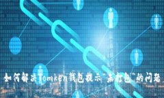 如何解决Tomken钱包提示“