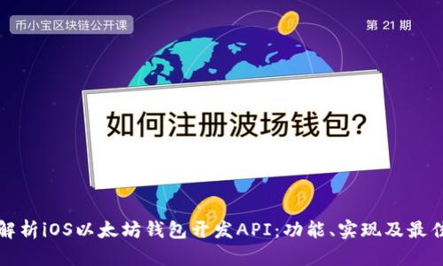 全面解析iOS以太坊钱包开发API：功能、实现及最佳实践