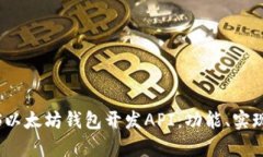 全面解析iOS以太坊钱包开