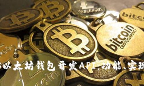 全面解析iOS以太坊钱包开发API：功能、实现及最佳实践