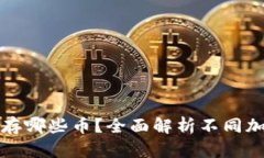 以太坊钱包能储存哪些币