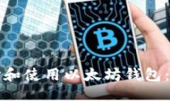 如何选择和使用以太坊钱