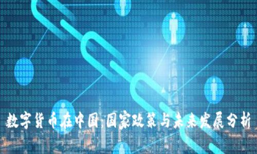 数字货币在中国：国家政策与未来发展分析