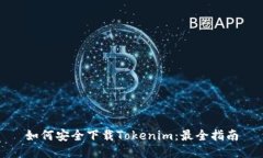 如何安全下载Tokenim：最全