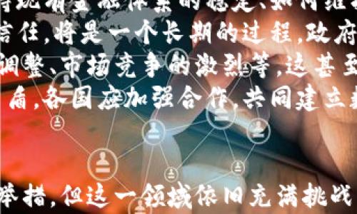 
  放弃央行数字货币：风险与机遇的权衡/  

央行数字货币, 数字货币风险, 传统金融, 金融科技/guanjianci

引言
在数字经济快速发展的时代，央行数字货币（CBDC）浮出水面，成为全球金融体系中不可忽视的趋势。然而，放弃央行数字货币这一概念也引发了广泛的讨论。本文将探讨放弃央行数字货币的原因、潜在风险与机遇，并提供深入的分析与见解。

央行数字货币的背景
在讨论放弃央行数字货币之前，我们必须先了解央行数字货币的背景。央行数字货币是由中央银行发行的数字形式的法定货币，是对现有货币体系的一种补充。许多国家已经开始研究或试点央行数字货币，包括中国的数字人民币、欧盟的数字欧元和美国的数字美元。 
支持央行数字货币的人们认为，它可以提高支付的效率、降低现金使用的成本、提高金融包容性等。然而，这也伴随着许多潜在的风险和不确定性，这些风险使一些国家选择放弃或暂停央行数字货币的推行。

放弃央行数字货币的原因
放弃央行数字货币的原因可以从多个角度进行分析，包括技术问题、经济风险、政治意识形态等。
首先，技术问题是一个重要的考虑因素。央行数字货币的开发需要高度复杂的技术支持，尤其是在安全性和隐私保护方面。许多国家面临技术能力不足的问题，可能无法有效地实施数字货币。此外，技术的不确定性可能导致中央银行在推行数字货币时面临巨大的成本和资源投入。
其次，经济风险也是许多国家放弃央行数字货币的一个重要原因。央行数字货币可能对传统金融体系造成冲击，例如，可能导致银行存款外流，影响银行借贷能力，进一步导致经济的不稳定。在考虑经济增长和行业稳定的背景下，许多国家可能会选择保守策略，放弃央行数字货币的推行。
最后，政治意识形态和社会接受度也是决定放弃央行数字货币的重要因素。不同国家在数字货币的推行上可能面临民众的不信任或反对，特别是在涉及个人隐私和政府监管的问题上。某些国家或地区的社会文化背景可能不支持政府监管的金融模式，从而导致放弃央行数字货币的决策。

央行数字货币的潜在风险
在全球经济体系中，央行数字货币的推行面临多重风险，这些风险可能影响金融稳定性、经济发展和社会结构。
首先，金融稳定性风险是央行数字货币面临的主要问题。数字货币可能导致银行存款的外流，影响传统银行的资金流动性。用户将资金转移至央行发行的数字货币平台，可能减弱商业银行的角色，导致金融机构的资金运作受到影响。
其次，用户隐私与安全风险也是央行数字货币的一个焦点。数字货币交易的透明性使得用户的交易记录可能被追踪，这在某种程度上侵犯了个人隐私。此外，央行数字货币如果遭受黑客攻击，将会对国家金融安全构成严重威胁。
再者，央行数字货币的推行可能加剧社会不平等。一些人可能因为缺乏数字技能或技术设备而无法使用数字货币，从而导致贫富差距的加大。此外，区域性发展的不平衡也可能在数字货币的背景下进一步显露，比如，城市与乡村的金融服务差异。

央行数字货币的潜在机遇
虽然放弃央行数字货币时必须考虑各种风险，但从某个角度看，央行数字货币的推行也存在诸多机遇，尤其是在金融创新和经济发展方面。
首先，央行数字货币能够提升支付效率。通过数字化的支付手段，跨境交易、国内支付能够在更短的时间内完成，从而促进贸易的便利。这对于促进经济全球化，尤其是提高小型企业的国际竞争力充满了潜力。
其次，央行数字货币能够促进金融包容性。通过数字货币的推广，有可能惠及到更广泛的群体，尤其是未被传统金融系统覆盖的居民。数字货币可以帮助这些人群更方便地获取金融服务，提高他们的经济以至生活质量。
再者，央行数字货币有助于提升货币政策的传导效率。数字货币实现了全链条透明的交易记录，为央行制定货币政策提供了更为精准的数据支持。这种透明度能够帮助央行更有效地预测经济走势，并制定相应的政策。

国际间的中央银行数字货币态度
各国央行对于数字货币的态度有所不同，主要分为支持、观望和反对三种态度。
在支持数字货币的国家，如中国，其推出的数字人民币已在多个城市进行试点项目，显示出政府对数字货币的积极态度。这样的做法有望通过金融创新，提升国家在国际的竞争力。
而在观望的国家，如欧盟的多个成员国，虽然对数字货币的发展持开放态度，但仍然处于慎重考虑之中。他们希望在学习其他国家的经验的基础上，制定出适合自身国情的数字货币方案。
在反对数字货币的国家，尤其是一些政治局势复杂的国家，政府可能对于央行数字货币所携带的监控与管制能力感到担忧，因此选择暂时放弃。此类国家通常还面临着基础设施和技术能力的制约。

如何评估央行数字货币的实施
在讨论央行数字货币时，评估其实施的合理性至关重要。评估可从技术、经济和社会等多维度展开。
在技术上，必须关注数字货币的安全性和可扩展性。需要确保其交易系统能够抵御黑客攻击，同时具备处理大规模交易的处理能力。此外，用户体验也是关键，政府需要确保数字货币的使用简便性，以便广泛推动。
在经济层面，需评估数字货币对传统银行系统的影响。如何在推行数字货币的同时保持金融平稳运行，是一个需要认真考量的问题。此外，还应该确保数字货币不引发通货膨胀或其他不必要的经济波动。
在社会层面，公众的接受度和对隐私的关注也是关键因素。推动央行数字货币时，政府需要与民众展开沟通，解释数字货币的好处，并保护个人信息的隐私，以提升社会对新兴金融模式的信任。

可能遇到的挑战
放弃央行数字货币并非易事，各国在这一过程中可能面对显著的挑战。例如，如何解决公众的反对声音、如何在推行新政策时保持现有金融体系的稳定、如何维护国际间的金融合作等问题都值得关注。
首先，公众的不信任是实施央行数字货币的重大挑战。如何教育公众，让他们认识到数字货币的优势与便利，构建对央行政策的信任，将是一个长期的过程。政府需要通过有效的传播策略，消除公众对数字货币以及央行相关政策的顾虑。
其次，现有金融体系的稳定性也是央行数字货币推行时必须面对的问题。数字货币的产生可能导致商业银行资产负债表的重新调整、市场竞争的激烈等，这甚至可能导致经济的动荡。在此过程中，中央银行需要采取有效的政策来应对这些挑战。
最后，国际合作也是一个不容忽视的方面。数字货币作为一种新兴的货币形式，可能在国际支付和金融交易中引发新的摩擦和矛盾，各国应加强合作，共同建立数字货币的规则和标准，以减少潜在的摩擦与矛盾。

结论
央行数字货币的推出与放弃并非简单的选择，其背后涉及风险与机遇的复杂权衡。尽管一些国家选择放弃央行数字货币推动的举措，但这一领域依旧充满挑战与机会。未来，如何在风险与机遇之间找到最佳的平衡，将是各国面临的重要课题。