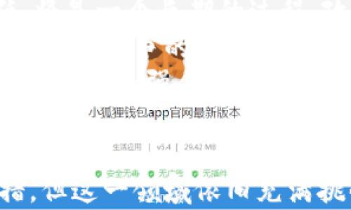 
  放弃央行数字货币：风险与机遇的权衡/  

央行数字货币, 数字货币风险, 传统金融, 金融科技/guanjianci

引言
在数字经济快速发展的时代，央行数字货币（CBDC）浮出水面，成为全球金融体系中不可忽视的趋势。然而，放弃央行数字货币这一概念也引发了广泛的讨论。本文将探讨放弃央行数字货币的原因、潜在风险与机遇，并提供深入的分析与见解。

央行数字货币的背景
在讨论放弃央行数字货币之前，我们必须先了解央行数字货币的背景。央行数字货币是由中央银行发行的数字形式的法定货币，是对现有货币体系的一种补充。许多国家已经开始研究或试点央行数字货币，包括中国的数字人民币、欧盟的数字欧元和美国的数字美元。 
支持央行数字货币的人们认为，它可以提高支付的效率、降低现金使用的成本、提高金融包容性等。然而，这也伴随着许多潜在的风险和不确定性，这些风险使一些国家选择放弃或暂停央行数字货币的推行。

放弃央行数字货币的原因
放弃央行数字货币的原因可以从多个角度进行分析，包括技术问题、经济风险、政治意识形态等。
首先，技术问题是一个重要的考虑因素。央行数字货币的开发需要高度复杂的技术支持，尤其是在安全性和隐私保护方面。许多国家面临技术能力不足的问题，可能无法有效地实施数字货币。此外，技术的不确定性可能导致中央银行在推行数字货币时面临巨大的成本和资源投入。
其次，经济风险也是许多国家放弃央行数字货币的一个重要原因。央行数字货币可能对传统金融体系造成冲击，例如，可能导致银行存款外流，影响银行借贷能力，进一步导致经济的不稳定。在考虑经济增长和行业稳定的背景下，许多国家可能会选择保守策略，放弃央行数字货币的推行。
最后，政治意识形态和社会接受度也是决定放弃央行数字货币的重要因素。不同国家在数字货币的推行上可能面临民众的不信任或反对，特别是在涉及个人隐私和政府监管的问题上。某些国家或地区的社会文化背景可能不支持政府监管的金融模式，从而导致放弃央行数字货币的决策。

央行数字货币的潜在风险
在全球经济体系中，央行数字货币的推行面临多重风险，这些风险可能影响金融稳定性、经济发展和社会结构。
首先，金融稳定性风险是央行数字货币面临的主要问题。数字货币可能导致银行存款的外流，影响传统银行的资金流动性。用户将资金转移至央行发行的数字货币平台，可能减弱商业银行的角色，导致金融机构的资金运作受到影响。
其次，用户隐私与安全风险也是央行数字货币的一个焦点。数字货币交易的透明性使得用户的交易记录可能被追踪，这在某种程度上侵犯了个人隐私。此外，央行数字货币如果遭受黑客攻击，将会对国家金融安全构成严重威胁。
再者，央行数字货币的推行可能加剧社会不平等。一些人可能因为缺乏数字技能或技术设备而无法使用数字货币，从而导致贫富差距的加大。此外，区域性发展的不平衡也可能在数字货币的背景下进一步显露，比如，城市与乡村的金融服务差异。

央行数字货币的潜在机遇
虽然放弃央行数字货币时必须考虑各种风险，但从某个角度看，央行数字货币的推行也存在诸多机遇，尤其是在金融创新和经济发展方面。
首先，央行数字货币能够提升支付效率。通过数字化的支付手段，跨境交易、国内支付能够在更短的时间内完成，从而促进贸易的便利。这对于促进经济全球化，尤其是提高小型企业的国际竞争力充满了潜力。
其次，央行数字货币能够促进金融包容性。通过数字货币的推广，有可能惠及到更广泛的群体，尤其是未被传统金融系统覆盖的居民。数字货币可以帮助这些人群更方便地获取金融服务，提高他们的经济以至生活质量。
再者，央行数字货币有助于提升货币政策的传导效率。数字货币实现了全链条透明的交易记录，为央行制定货币政策提供了更为精准的数据支持。这种透明度能够帮助央行更有效地预测经济走势，并制定相应的政策。

国际间的中央银行数字货币态度
各国央行对于数字货币的态度有所不同，主要分为支持、观望和反对三种态度。
在支持数字货币的国家，如中国，其推出的数字人民币已在多个城市进行试点项目，显示出政府对数字货币的积极态度。这样的做法有望通过金融创新，提升国家在国际的竞争力。
而在观望的国家，如欧盟的多个成员国，虽然对数字货币的发展持开放态度，但仍然处于慎重考虑之中。他们希望在学习其他国家的经验的基础上，制定出适合自身国情的数字货币方案。
在反对数字货币的国家，尤其是一些政治局势复杂的国家，政府可能对于央行数字货币所携带的监控与管制能力感到担忧，因此选择暂时放弃。此类国家通常还面临着基础设施和技术能力的制约。

如何评估央行数字货币的实施
在讨论央行数字货币时，评估其实施的合理性至关重要。评估可从技术、经济和社会等多维度展开。
在技术上，必须关注数字货币的安全性和可扩展性。需要确保其交易系统能够抵御黑客攻击，同时具备处理大规模交易的处理能力。此外，用户体验也是关键，政府需要确保数字货币的使用简便性，以便广泛推动。
在经济层面，需评估数字货币对传统银行系统的影响。如何在推行数字货币的同时保持金融平稳运行，是一个需要认真考量的问题。此外，还应该确保数字货币不引发通货膨胀或其他不必要的经济波动。
在社会层面，公众的接受度和对隐私的关注也是关键因素。推动央行数字货币时，政府需要与民众展开沟通，解释数字货币的好处，并保护个人信息的隐私，以提升社会对新兴金融模式的信任。

可能遇到的挑战
放弃央行数字货币并非易事，各国在这一过程中可能面对显著的挑战。例如，如何解决公众的反对声音、如何在推行新政策时保持现有金融体系的稳定、如何维护国际间的金融合作等问题都值得关注。
首先，公众的不信任是实施央行数字货币的重大挑战。如何教育公众，让他们认识到数字货币的优势与便利，构建对央行政策的信任，将是一个长期的过程。政府需要通过有效的传播策略，消除公众对数字货币以及央行相关政策的顾虑。
其次，现有金融体系的稳定性也是央行数字货币推行时必须面对的问题。数字货币的产生可能导致商业银行资产负债表的重新调整、市场竞争的激烈等，这甚至可能导致经济的动荡。在此过程中，中央银行需要采取有效的政策来应对这些挑战。
最后，国际合作也是一个不容忽视的方面。数字货币作为一种新兴的货币形式，可能在国际支付和金融交易中引发新的摩擦和矛盾，各国应加强合作，共同建立数字货币的规则和标准，以减少潜在的摩擦与矛盾。

结论
央行数字货币的推出与放弃并非简单的选择，其背后涉及风险与机遇的复杂权衡。尽管一些国家选择放弃央行数字货币推动的举措，但这一领域依旧充满挑战与机会。未来，如何在风险与机遇之间找到最佳的平衡，将是各国面临的重要课题。