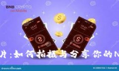 Tokenim照片：如何拍摄与分