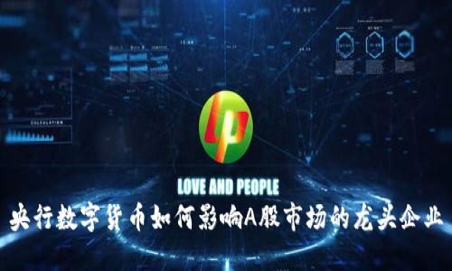 央行数字货币如何影响A股市场的龙头企业