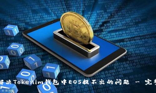 如何解决Tokenim钱包中EOS提不出的问题 - 完整指南