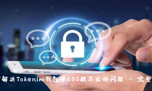 如何解决Tokenim钱包中EOS提不出的问题 - 完整指南