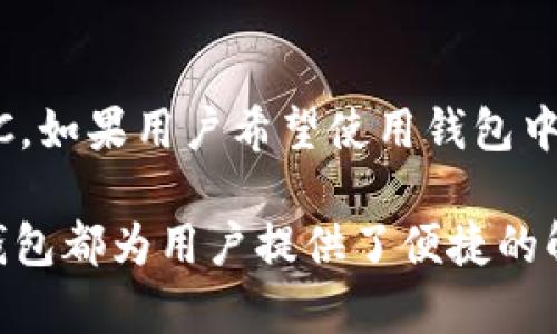 jiaotiTokenTokenim钱包：了解其市场价格及功能/jiaoti
TokenTokenim, 钱包, 加密货币, 数字资产/guanjianci

在当今数字货币和区块链技术快速发展的时代，加密货币钱包作为重要的工具之一，受到了越来越多用户的关注。其中，TokenTokenim钱包逐渐在市场中崭露头角。本文将探讨TokenTokenim钱包的基本功能、使用方法及其市场价格，并解答一些用户常见问题，以帮助更多用户深入了解这一工具。

TokenTokenim钱包的基本功能
TokenTokenim钱包是一款多功能的加密货币钱包，用户可以通过它安全地存储、管理和交易数字资产。其核心功能包括：
ul
listrong资产管理：/strong用户可以在钱包中添加多种加密货币，包括但不限于比特币、以太坊和其他ERC-20代币，方便进行资产管理。/li
listrong安全性：/strongTokenTokenim钱包采用了多重加密技术，确保用户的私钥和交易信息得到有效保护，避免黑客攻击和资产丢失。/li
listrong交易功能：/strong钱包提供便捷的交易功能，用户可以轻松地进行加密货币的转账和接收，支持快速确认和较低的交易费用。/li
listrong多平台支持：/strong不论是在桌面还是移动设备上，TokenTokenim钱包都提供了良好的用户体验，确保用户在不同设备上的操作一致性。/li
listrong用户友好界面：/strong钱包的界面设计注重用户体验，即使是初学者也能快速上手。/li
/ul

TokenTokenim钱包的市场价格
TokenTokenim钱包的价格并不是一个固定的数值，主要受多种因素的影响，包括市场需求、竞争对手的定价等。通常情况下，钱包本身的下载和使用是免费的，但在一些高级功能和服务中，可能会收取一定的费用。
此外，在某些情况下，TokenTokenim钱包可能会提供手续费减免活动或者其他促销方式，因此用户在选择使用时，可以关注相关的官方通知及公告。

如何使用TokenTokenim钱包?
使用TokenTokenim钱包的流程相对简单，以下是一些基本步骤：
ol
listrong下载及安装：/strong用户可以在TokenTokenim的官方网站或者各大应用商店中找到钱包的下载链接，选择相应版本进行下载并安装。/li
listrong创建钱包账户：/strong依据软件提示，用户需要创建一个新的钱包账户。创建过程中需要设置一个强密码，并注意保存好备份恢复短语。/li
listrong添加数字资产：/strong用户可以通过钱包接口，选择所需的加密货币进行充值，也可以通过其他钱包转账至TokenTokenim钱包账户。/li
listrong开始交易：/strong在完成充值后，用户可以利用钱包进行交易，选择“发送”或者“接收”功能进行加密货币的交易。/li
/ol

TokenTokenim钱包的安全性分析
安全性是用户最关心的一个问题。TokenTokenim钱包采取了多种安全措施，以保护用户的资产不被盗取：
ul
listrong私钥保护：/strong钱包使用了高强度加密技术来保护用户的私钥，确保无人能轻易访问。/li
listrong双重认证：/strong用户在进行重大操作时，可以设置双重认证，通过动态验证码等方式进一步增强账户安全。/li
listrong防钓鱼保护：/strong钱包内置智能检测钓鱼网站的功能，保护用户不被误导，确保在官网进行交易和操作。/li
/ul

TokenTokenim钱包的多币种支持
与许多只支持单一或少数几种数字货币的钱包不同，TokenTokenim钱包支持多种主流及部分小众的加密货币，这为用户提供了更多的选择和交易自由度。而且，钱包会及时更新支持的币种，用户可以根据自己的需求进行选择。使用多币种钱包的好处在于，用户不需要频繁切换不同的钱包，能够提升整体交易的便利性。

常见问题解答

1. TokenTokenim钱包是否有手续费?
TokenTokenim钱包的手续费政策多种多样，通常情况下针对交易有一些基础手续费，具体数额因网络拥堵情况以及用户选择的交易速度而异。用户在使用时，应在交易确认页面注意手续费提示。同时，钱包也会不定期发布活动，可能会提供手续费减免或返现活动。了解这些信息能够帮助用户节省不必要的费用。

2. 如果丢失了钱包的恢复短语怎么办?
恢复短语是钱包恢复的重要信息，一旦丢失，用户可能会失去对钱包中资产的访问。建议用户在创建钱包后，将恢复短语妥善保管，最好是纸质记录在安全的地方。如果不幸丢失，并且钱包没有备份，当事人可能无法再次访问账户或恢复资产。因此，在创建钱包前，应仔细了解相关信息，并在安全的情况下使用。

3. 在哪个设备上使用TokenTokenim钱包最安全?
TokenTokenim钱包可以在多种设备上使用，包括PC和移动设备。然而，PC上的安全性相对更高，因为用户可以使用防火墙、杀毒软件等额外的安全保障。但如果用户频繁出门或需要随时访问钱包，移动设备显得更为便利，但需确保设备的安全，尽量避免在公共wifi下进行重要操作。

4. TokenTokenim钱包的技术支持如何?
TokenTokenim钱包提供完善的客户服务与技术支持，用户可以通过官方网站的帮助中心提交问题，通常能够在短时间内得到回复。而且官方还提供了详细的操作指南与常见问答，帮助用户快速上手。如果用户在使用中遇到问题，可以先查阅相关文档，确保问题得到有效解答。

5. TokenTokenim钱包的更新频率如何?
TokenTokenim钱包会定期进行版本更新，主要是为了引入新功能或增强安全性。用户应保持钱包软件更新至最新版本，确保能够使用到最新的安全措施和功能。升级过程中，通常会提醒用户备份私钥及恢复短语，再次确保用户资产安全。

6. 使用TokenTokenim钱包是否需要KYC认证?
根据政策和法规要求，TokenTokenim钱包在某些功能使用上可能需要用户进行KYC（用户身份验证）。但一般情况下，普通的存取款交易不需要KYC。如果用户希望使用钱包中的高级服务，则可能需要提供身份信息供平台验证。用户在使用前应仔细阅读相关条款和条件。

总结来说，TokenTokenim钱包以其多功能性和安全性，正在成为越来越多加密货币用户的选择。无论是投资、交易还是资产管理，TokenTokenim钱包都为用户提供了便捷的解决方案。希望通过本文的详细介绍，能够帮助用户更好地理解和使用TokenTokenim钱包。