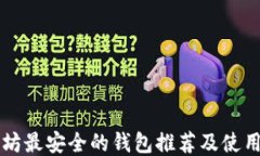以太坊最安全的钱包推荐