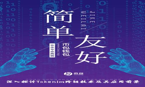 深入探讨Tokenim跨链技术及其应用前景