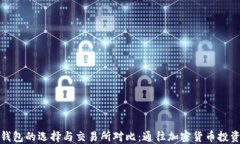 以太坊钱包的选择与交易
