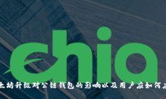 以太坊升级对公链钱包的