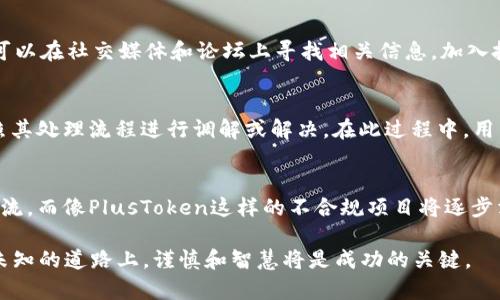 jiaoti在区块链世界中理解Tokenim与PlusToken的区别与联系/jiaoti  
Tokenim, PlusToken, 区块链, 数字货币/guanjianci  

在近年来快速发展的区块链和加密货币行业中，出现了许多项目和平台，其中两个备受关注的是Tokenim和PlusToken。虽然这两个名字在表面上看起来相似，但它们之间存在明显的差异和潜在的隐患。本文将深入分析Tokenim和PlusToken这两者的特点、运作模式及其在市场上的表现，旨在为读者提供一个全面的了解，帮助广大用户更好地分辨和选择数字货币的投资方向。

什么是Tokenim？
Tokenim是一个基于区块链技术的数字货币平台，旨在为用户提供安全、透明和高效的交易服务。该平台通常会提供多种数字货币交易对，用户可以在平台上进行交易，买卖各类加密资产。Tokenim平台的核心理念在于提升金融交易的安全性和透明度，使每一位用户都能实现快速、便捷的交易体验。

Tokenim的操作流程相对简单，用户只需注册账户、进行身份验证并充值资金，即可开始交易。此外，Tokenim还注重用户的数据安全，采用先进的加密技术来保护用户资产，提高了平台的可信度。

PlusToken的背景与特点
PlusToken最早以其作为数字货币钱包和投资平台而受到广泛关注。在其鼎盛时期，PlusToken自称能为用户提供高额的投资收益，吸引了大量投资者。然而，PlusToken在2019年末遭遇严重危机，随之而来的是许多用户的资金被卷走，使其成为了一个典型的“庞氏骗局”。这个事件显著提醒了投资者在选择数字货币平台时务必要谨慎。

PlusToken声称通过多种投资策略实现高额收益，包括交易、套利等。然而，实际情况却是其运作模式实属不透明，用户在平台中的资产常常难以取出。在经历了几次重大崩盘后，众多用户的投资陷入困局，极大地损害了投资者的信任和信心。

Tokenim与PlusToken的核心区别
Tokenim与PlusToken的核心区别在于它们的运营模式。Tokenim作为一个合法合规的交易平台，重视用户的安全和透明度，而PlusToken的模式在本质上却是一个非透明、风险极大的投资方案。以下是这两者的一些具体区别：

ul
    li业务模式：Tokenim专注于提供安全的交易环境，而PlusToken则以高额回报的吸引策略为主要功能。/li
    li透明度：Tokenim的数据透明度较高，交易记录可被查询，而PlusToken的运营流程不透明，让投资者难以追踪。/li
    li风险控制：Tokenim采取了多种风险控制措施，以确保用户资金的安全，PlusToken却在风险控制上表现欠缺。/li
    li用户服务：Tokenim提供24小时客服服务，对投资者进行服务与支持，而PlusToken在崩盘后失去了所有服务。/li
/ul

投资Tokenim的平台优势
Tokenim相较于其他竞争对手，有着许多独特的优势，使得它在市场上占有一席之地：

ul
    li安全性高：Tokenim采用多重安全机制，确保用户资产不受损失。/li
    li用户体验好：平台的界面友好，易于操作，适合各类用户使用。/li
    li多种交易对：用户在Tokenim上可以进行多币种交易，满足用户的多元化需求。/li
    li教育资源丰富：Tokenim提供教育资源，帮助用户更好地了解区块链和加密货币。/li
/ul

如何识别潜在的风险？
在投资数字货币时，用户面临的风险是不可避免的。因此，识别潜在风险显得尤为重要。以下是几种识别风险的常见方法：

ul
    li了解项目背景：用户应充分了解投资项目的背景及其团队成员的专业性，确保其合法性。/li
    li留意高额收益承诺：如遇到声称能提供固定高额回报的项目，多数情况下需谨慎，警惕可能的骗局。/li
    li查阅用户评价：通过查阅其他用户的评价和反馈，可以了解项目的实际表现。/li
    li关注市场动态：保持对市场趋势的敏感，及时了解业界消息，以便规避风险。/li
/ul

用户如何安全地投资Tokenim？
对于广大用户来说，想要在Tokenim上进行安全投资，可以采取以下几个建议：

ul
    li使用强密码并启用双重验证：确保账户安全是第一步，强密码和双重验证可以大大降低账户被黑客攻击的风险。/li
    li进行小额投资：尤其是在初始阶段，建议用户从小额投资开始，逐步了解平台特点。/li
    li定期检查账户动态：保持定期检查账户交易记录，确保无异常交易。/li
    li利用学习资源：Tokenim提供的培训和学习资料是值得借鉴的，投资者可以通过学习来提升自己的投资技巧与知识。/li
/ul

与PlusToken的教训
PlusToken的事件给投资者带来了深刻的教训，用户在参与数字货币投资时，应当从中吸取以下几点经验教训：

ul
    li不轻信高额收益：任何声称能快速致富的投资项目都值得怀疑，用户应坚持理性投资。/li
    li识别庞氏骗局：了解庞氏骗局的特征，避免成为下一个受害者。/li
    li保持资金的流动性：投资前需确保流动资金充足，以应对突发情况。/li
    li提前退出机制：在进行任何投资时，制定好提前退出的策略，减少损失。/li
/ul

总结与展望
Tokenim和PlusToken代表了区块链行业中截然不同的两种态度和运营模式。Tokenim努力构建一个用户友好的交易平台，致力于提高用户的投资安全性和交易体验。而PlusToken则如同警示，提醒用户在投资领域保持警惕，确保资金安全。在这个快速发展的行业中，用户必须具备良好的风险识别能力和投资判断力，做出明智的决策，从而使自己在数字货币投资中实现稳健的回报。

可能的相关问题及详解

h41. Tokenim的交易手续费如何？/h4
Tokenim的交易手续费通常依据不同的交易对和交易量而有所不同。大多数交易平台都会对交易中收取一定比例的费用，以维持平台的运作和盈利。具体来说，Tokenim可能会根据用户的VIP等级、交易量以及其他因素，给出不同的手续费标准。用户在进行交易前，建议查看官方网站上的费用说明，以便更好地规划自己的投资成本。

h42. 如何评估Tokenim的可靠性？/h4
评估Tokenim的可靠性可以从多个方面入手，例如：公司的背景、团队成员的资质、用户的评价、平台的安全性等。调查Tokenim的公司注册信息和相关许可证，了解其团队成员的经验和业界声誉。此外，查阅第三方评测网站和用户的真实反馈，也能有效判断其可信度。最后，通过观察其运营的透明度，如交易记录和用户资产的可见性等，投资者可以进一步评估该平台的可靠性。

h43. Tokenim与其它平台的比较分析/h4
Tokenim与市场上其他交易平台的比较在于其安全性、费率及用户体验等方面。例如，欧美知名交易所通常会提供比Tokenim更高的流动性和用户基数，但手续费也通常较高。与之相比，Tokenim可能在用户体验方面做得更为细致，但在资产交易量和流动性方面略显不足。因此，选择投资平台时，用户应综合考虑自身需求和每个平台的优势与劣势。

h44. 如何通过教育资源提升投资技能？/h4
Tokenim提供多种教育资源，例如在线讲座、投资策略指南和市场分析报告。用户可以通过这些资源学习当前市场趋势、基本的交易技巧等，从而丰富自己的知识储备。此外，用户也可以在社交媒体和论坛上寻找相关信息，加入投资者社区，与他人分享和交流经验。这些努力将有助于用户在未来的投资中做出更为理智的判断。

h45. 如何处理Tokenim的交易纠纷？/h4
如果用户在Tokenim上遭遇交易纠纷，建议立即向平台的客户服务部门求助，通常平台会设有专门的客服渠道来处理用户问题。用户需提供详细的交易信息和相关证据，平台会依照其处理流程进行调解或解决。在此过程中，用户应保持冷静，尽量通过官方渠道解决问题，避免通过非官方的方式进行阻扰，以免造成其他不必要的损失。

h46. 未来数字货币投资的趋势是什么？/h4
未来数字货币投资的趋势可能会更加注重合规性和安全性。随着全球对数字货币监管的日趋严格，合规交易平台将会成为新的发展重点。交易所如Tokenim将会逐渐成为市场的主流，而像PlusToken这样的不合规项目将逐步消亡。此外，随着机构投资者的加入，数字货币市场将会进一步成熟，投资者将面临更多的机遇与挑战。投资者需保持对市场动态的敏感，不断提升自己的投资技巧和风险控制能力。 

结束语：希望通过本文能帮助读者更好地理解Tokenim和PlusToken的区别，同时在数字货币投资中能够做出明智的决策，保护自己的资产安全。数字货币的世界变化万千，在这条未知的道路上，谨慎和智慧将是成功的关键。