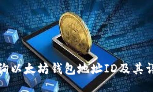 如何查询以太坊钱包地址ID及其详细信息