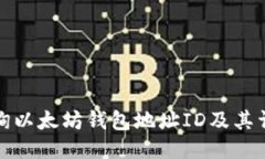 如何查询以太坊钱包地址
