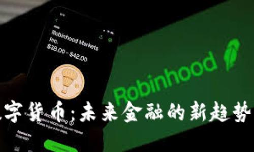 ATM数字货币：未来金融的新趋势与应用