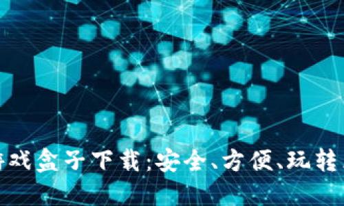 数字货币游戏盒子下载：安全、方便、玩转区块链世界