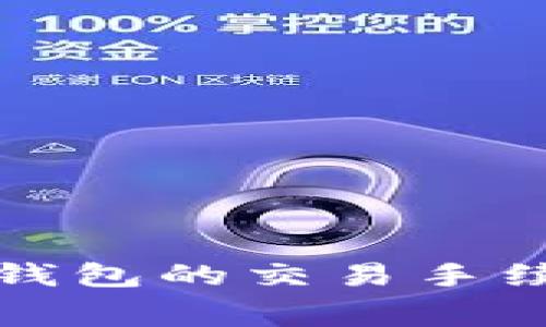 如何降低TokenTokenim钱包的交易手续费？全面解析及实用技巧