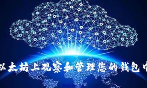 如何在以太坊上观察和管理您的钱包中的币种