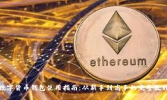 数字货币钱包使用指南：