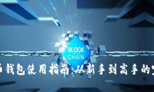 数字货币钱包使用指南：从新手到高手的完整教程