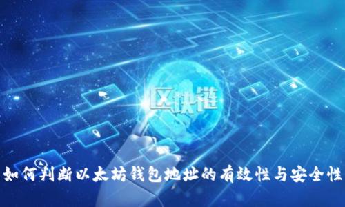 如何判断以太坊钱包地址的有效性与安全性