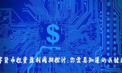数字货币投资盈利周期探