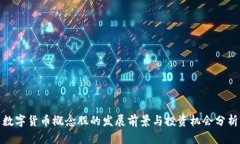 数字货币概念股的发展前