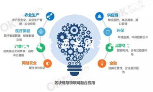  最全面的以太坊钱包安装指南，轻松接入区块链世界 / 

 guanjianci 以太坊钱包, 加密货币, 区块链, 钱包安装 /guanjianci 

在当今金融科技发展迅速的时代，以太坊（Ethereum）作为一种流行的加密货币，吸引了越来越多的关注。如果你想要拥有和使用以太坊，就必须首先安装一个以太坊钱包。这个钱包将帮助你存储、发送和接收以太坊以及其他基于以太坊的代币。本文将为您提供详细的以太坊钱包安装指南，以及解决您可能遇到的相关问题。

什么是以太坊钱包？
以太坊钱包是一个数字钱包，允许用户存储以太坊及其基础上的各种 ERC-20 代币。它基于区块链技术，可以提供安全、透明和去中心化的管理方式。以太坊钱包可以分为热钱包和冷钱包。热钱包是指连接到互联网的，以便于快速交易；而冷钱包则是那些不连网的，适合长时间保存加密资产。

常见的以太坊钱包类型
以太坊钱包主要可以分为以下几种类型：
ul
    listrong在线钱包：/strong常见于各类交易平台，用户可以通过浏览器访问。这种钱包方便快捷，但安全性较低。/li
    listrong手机钱包：/strong包括各种应用程序，可以在手机上便捷地管理以太坊资产。用户在使用时需注意手机安全。/li
    listrong桌面钱包：/strong用户需要下载客户端软件，这种钱包比在线钱包安全，但如果电脑被恶意软件感染，可能会存在风险。/li
    listrong硬件钱包：/strong专门的设备以安全存储加密货币。此类钱包虽然价格较高，但安全性是最强的。/li
/ul

如何选择合适的以太坊钱包？
在选择以太坊钱包时需要考虑以下因素：
ul
    listrong安全性：/strong选择口碑良好且有强加密技术的钱包，确保私钥不被第三方访问。/li
    listrong易用性：/strong用户界面友好，操作简单，尤其是对新手非常重要。/li
    listrong支持的代币：/strong确保钱包支持以太坊及其所有相关代币。/li
    listrong社区支持：/strong有良好社区和开发团队支持的钱包，更新频率较高，问题能更快得到解决。/li
/ul

以太坊钱包的安装步骤
以下是一个一般的以太坊钱包安装步骤，对于在线和桌面钱包而言具有通用性。
ol
    listrong下载钱包：/strong访问官方网站，下载适合您操作系统的钱包。确保下载的是官方版本，以避免恶意软件。/li
    listrong创建新钱包：/strong运行下载的客户端，按照提示创建新钱包，设置强密码并保护好私钥。/li
    listrong备份钱包信息：/strong按照系统的要求备份助记词和私钥。可以选择将其离线存储在安全的地方，不要分享给他人。/li
    listrong充值数字资产：/strong通过交易所或其他方式购买以太坊，并将其转入您的钱包地址。/li
/ol

以太坊钱包的使用技巧
在使用以太坊钱包进行交易时，用户可以遵循以下技巧：
ul
    listrong时常更新：/strong定期检查钱包的更新，以确保能够享受到最新的安全和功能。/li
    listrong定期备份：/strong定期备份资金，保障万一问题出现时能恢复。/li
    listrong保持隐私：/strong不要轻易共享您的钱包地址与个人信息，确保资金安全。/li
/ul

如何解决钱包安装和使用中遇到的问题？
在安装和使用以太坊钱包中，用户可能会遇到几个常见的问题，包括：

问题一：安装过程中出现错误怎么办？
安装以太坊钱包时可能会遇到各种错误，首先检查网络连接是否正常，因为某些钱包需要在线验证。如果下载的文件被认为是不安全的，您可以尝试在安全设置中将其标记为“允许”。如果仍无法解决，可以尝试重新下载并进行安装，确保下载的是官方版本，并参考官方文档获取帮助。

问题二：忘记助记词或私钥怎么办？
助记词和私钥是您在以太坊钱包中的重要信息。如果丢失，将无法访问您的钱包。用户需要在创建钱包时安全地记录并保存这些信息。使用硬件钱包或其他冷存储工具作为备份是一个有效方法。如果丢失了私钥，可以借助一些专业服务平台进行恢复，但请注意，这可能涉及到安全风险。

问题三：如何向以太坊钱包充值？
用户可以通过多个步骤向以太坊钱包充值。首先需要在交易所创建账户，进行身份验证并绑定支付方式。然后在交易所购买以太坊，并选择将其提取到您的以太坊钱包地址上。在交易所通常会有相应的提币按钮，您只需要输入钱包地址，确认提取即可。注意确保钱包地址输入无误，以免造成资金损失。

问题四：如何确保钱包的安全性？
确保以太坊钱包安全的最佳方法包括：使用强密码，定期更改密码，启用双因素身份验证（2FA），并确保不在公共Wi-Fi中进行敏感操作。此外，如果使用热钱包，最好是只将少量资金存储在上面，剩余部分转移到冷钱包中，减少受到网络攻击的风险。

问题五：如何进行以太坊的交易？
在以太坊钱包中进行交易非常简单。用户可以通过钱包的转账功能，输入接收方的以太坊地址和转账金额，然后确认交易。钱包通常会显示交易费用，用户需要确保账户中有足够的余额来支付相关费用。确认无误后点击发送，等待交易成功确认。用户可以在区块链浏览器上查看交易状态。

问题六：如何了解以太坊的行情变化？
为了了解以太坊的行情变化，用户可以利用多个资讯平台及应用，例如CoinMarketCap或CoinGecko等网站。这些平台提供实时的市场数据，包括价格、交易量、历史图表等。此外，用户可以通过社交媒体、加密货币论坛或新闻网站，了解行业动态和市场分析。

通过以上内容，相信您已经对以太坊钱包的安装与使用有了更深入的了解。如果还有其他问题或困惑，请随时查阅相关资料或向社区求助。
