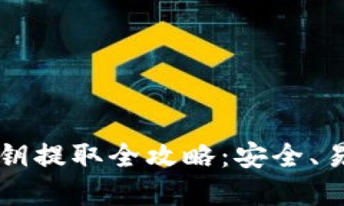 以太坊钱包密钥提取全攻略：安全、易懂的操作指南