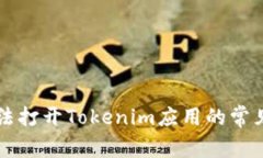 解决苹果手机无法打开T